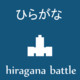 Hiragana battle Icon Image