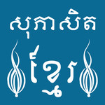 Khmer Proverb 1.3.0.0 for Windows Phone