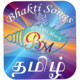 Tamil Bhakti Songs Icon Image