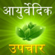 Ayurvedic Remedies Hindi Icon Image