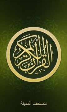 القرآن الكريم Screenshot Image