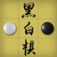 黑白棋 Icon Image