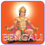 Bengali Hanuman Chalisa Image