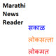 Marathi News Reader Icon Image