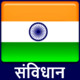 Constitution of India - Hindi Icon Image