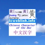 Chinese Character Of the Day Image