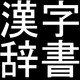 KanjiDictionary Icon Image