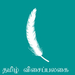 Tamil Keyboard Image