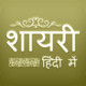 Hindi Shayari Collection for Windows Phone