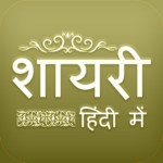 Hindi Shayari Collection 4.7.0.0 for Windows Phone