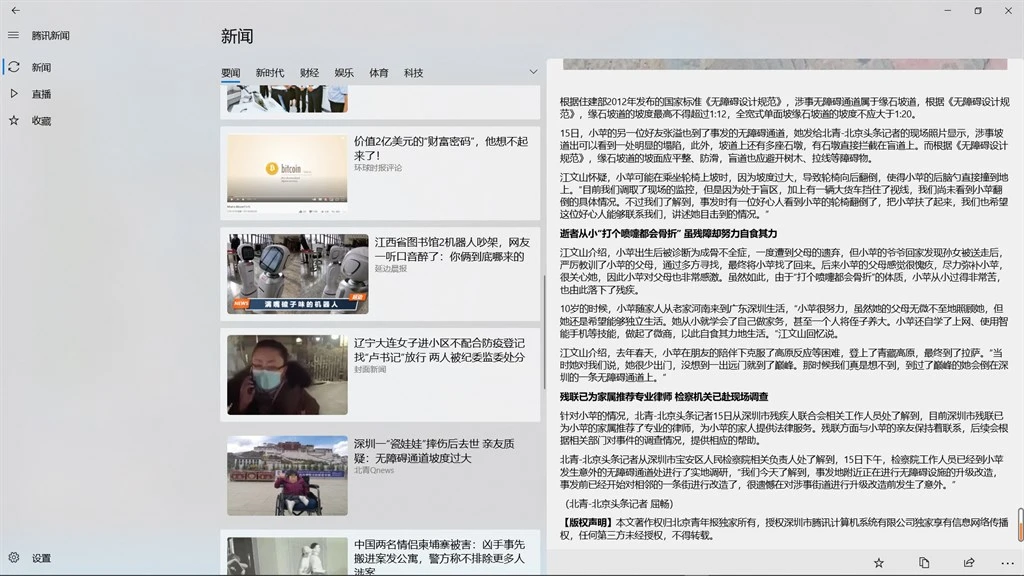 腾讯新闻 UWP Screenshot Image #1