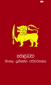 Sinhala Unicode Screenshot Image