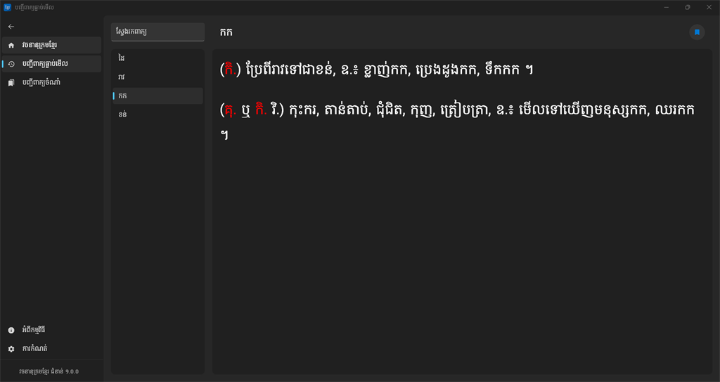 Khmer Dictionary Screenshot Image #1