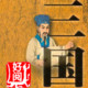 三国演义 Icon Image