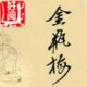 金瓶梅 Icon Image