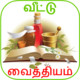 Home Remedy in Tamil Icon Image