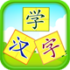 儿童识字学汉字 Icon Image