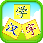 儿童识字学汉字 Appx 1.1.0.0
