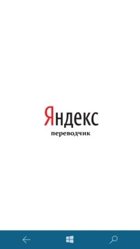 Yandex.Переводчик Screenshot Image