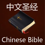 中文圣经 Chinese Bible Image