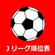 Jリーグ順位表 Icon Image