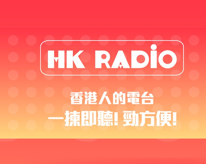 香港人的電台 - HK Radio Image