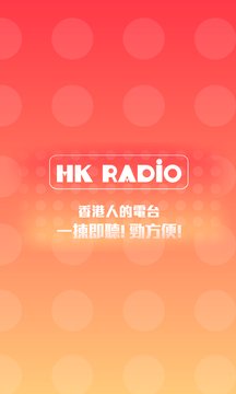 香港人的電台 - HK Radio Screenshot Image