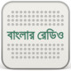 Banglar Radio Icon Image