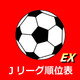 Jリーグ順位表EX Icon Image
