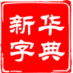Chinese Dictionary 1.2.1.0 for Windows Phone