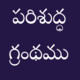 Telugu Bible Icon Image