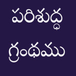 Telugu Bible 1.0.0.1 for Windows Phone