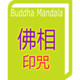Buddha Mandala 佛相印咒 Icon Image