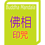 Buddha Mandala 佛相印咒